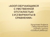 Презентация АООП обучающихся с уо 1 и 2 варианты в сравнении