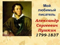 Призинтация по литературе Мой любимый Пушкин