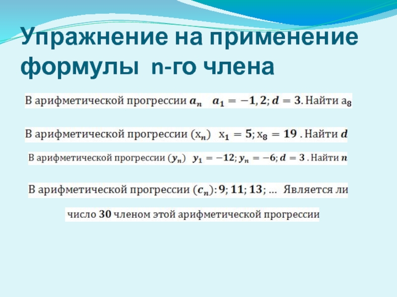 Формулу го члена арифметической прогрессии