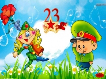 Презентация к мероприятию, посвящённому Дню Защитника Отечества