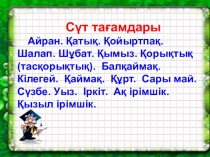 Қазақ ұлттық тағамдары тақырыбында презентация