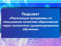 Презентация для завучей Реализация программы по повышению качества знаний через личностно ориетированное обучение