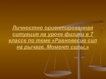 Презентация по физике на тему личностно-ориентированная ситуация на уроке физики в 7 классе