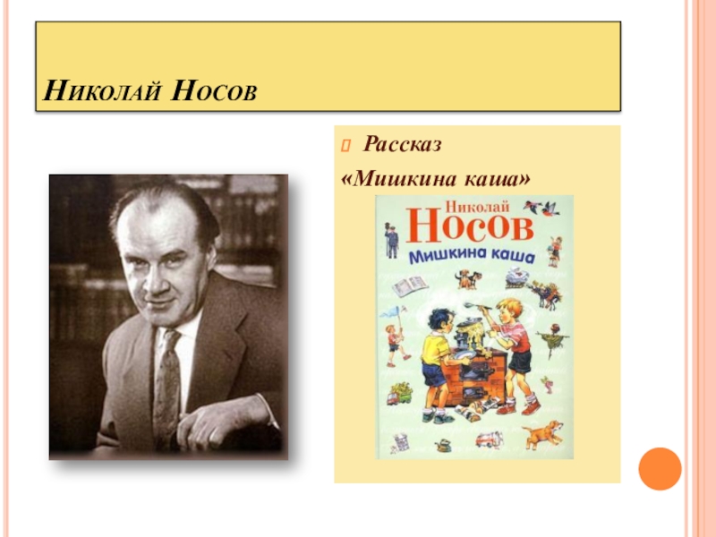 Конспект урока николай носов мишкина каша