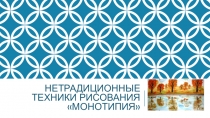Презентация по рисованию на тему: Монотипия