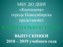 ПРЕЗЕНТАЦИЯ-ОТЧЁТ ВЫПУСКНИК-2019 ДШИ Кантилена города Новосибирска