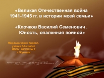 Презентация по историческому краеведению на тему Юность опаленная войной
