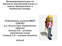 Презентация к интегрированному уроку по биологии, английскому языку на тему: Путешествие в Лондонский зоопарк (5 класс)