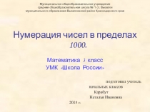 Презентация по математике Нумерация чисел в пределах 1000 (3 класс)