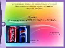 Презентация О чём поспорили кока-кола и вода