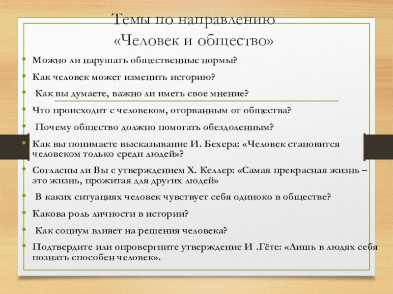 Человек и общество итоговое сочинение. Может ли один человек изменить общество итоговое сочинение. План сочинения по тихому Дону. Фразы для итогового сочинения по направлению человек путешествующий.