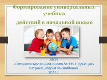 УУД в начальной школе