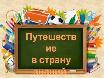 Презентация к внеклассному мероприятию Путешествие по королевству школьных наук