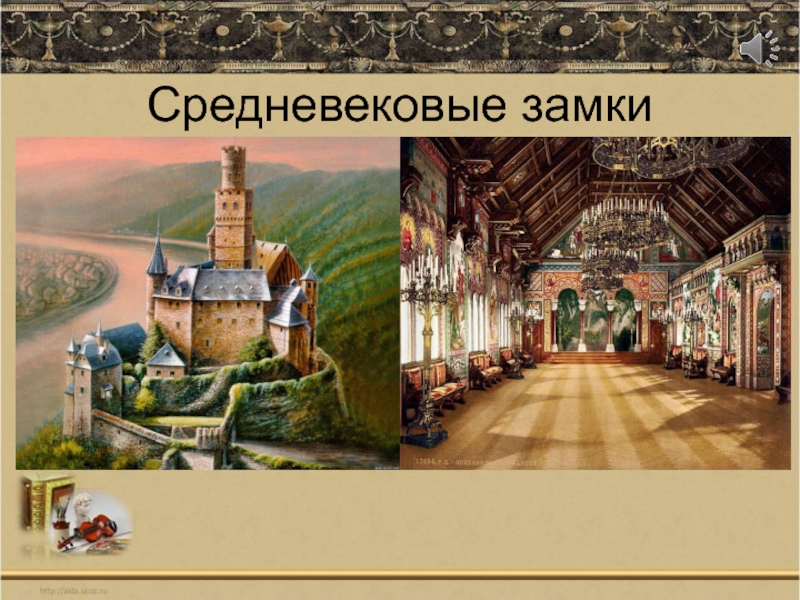 Классы средневековья. Презентация к уроку изо 5 класс средневековый замок.