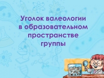 Уголок валеологии в образовательном пространстве группы