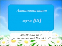 Презентация  Автоматизация звука [ш]