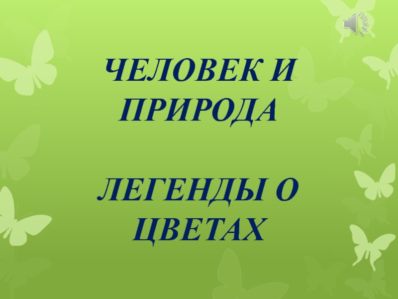 Мифы о природе