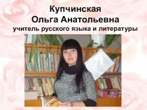 Презентация  Кроссенс как прием развития логического и творческого мышления учащихся на уроках литературы
