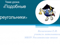 Презентация по математике на тему Подобные треугольники (8 класс)