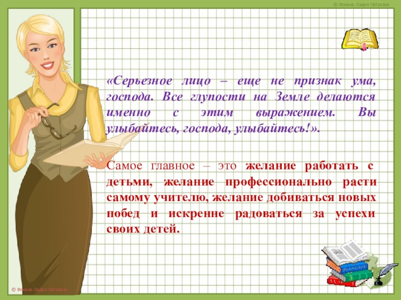 «Серьезное лицо – еще не признак ума, господа. Все глупости на Земле делаются именно с этим выражением.