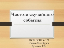Презентация по теме: Вероятность случайного события