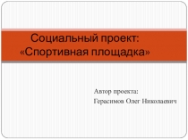 Социальный проект Спортивная площадка