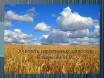 Презентация по окружающему миру на тему Земля- кормилица 4 класс ФГОС