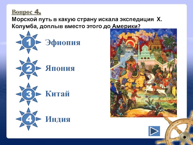 В какую страну искали. В какую страну искал морской путь х.Колумб. Морской путь в какую страну он искал.