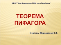 Урок по математике на тему Теорема Пифагора