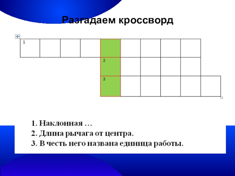 Центр кроссвордов. Кроссворд на тему эффективность. Кроссворд КПД. Кроссворд на тему КПД тепловых двигателей. Кроссворд по двигателям.