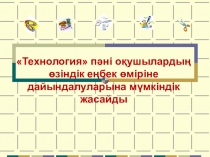 Технология пәні мұғалімінің білім беру әрекеті