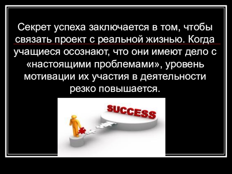 В чем заключается успех. Секрет успеха заключается. В чем состоит секрет успеха. Презентация секрет успеха. Секрет успеха в том.