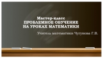 Презентация Проблемное обучение на уроках математики