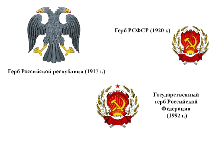 Проект герба россии 1991