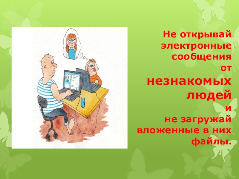 Не открывай файлы в интернете