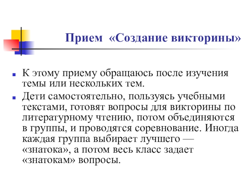 Создать викторину. Приём «создание викторины».. Викторина создать. Построение викторины. Этапы разработки викторины.