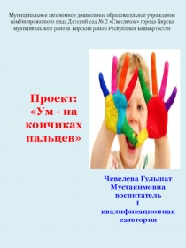 Презентация по мелкой моторике Ум-на кончиках пальцев