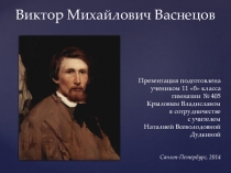 Презентация по МХК на тему: Виктор Михайлович Васнецов