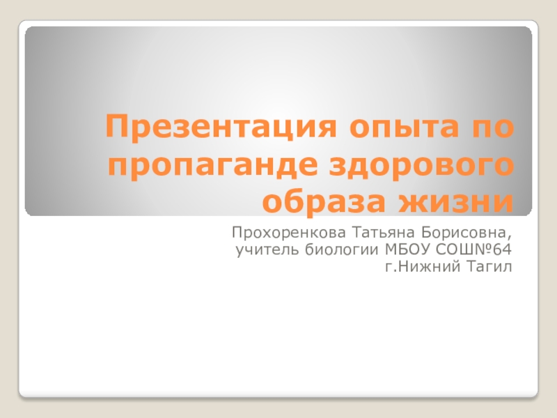 Презентация Презентация опыта по пропаганде ЗОЖ