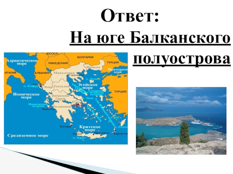 Страна расположенная на балканском полуострове. Балканский полуостров и Пелопоннес. Карта Балканского полуострова Греция. Балканский полуостров древняя Греция. Балканский и Апеннинский полуостров на карте.