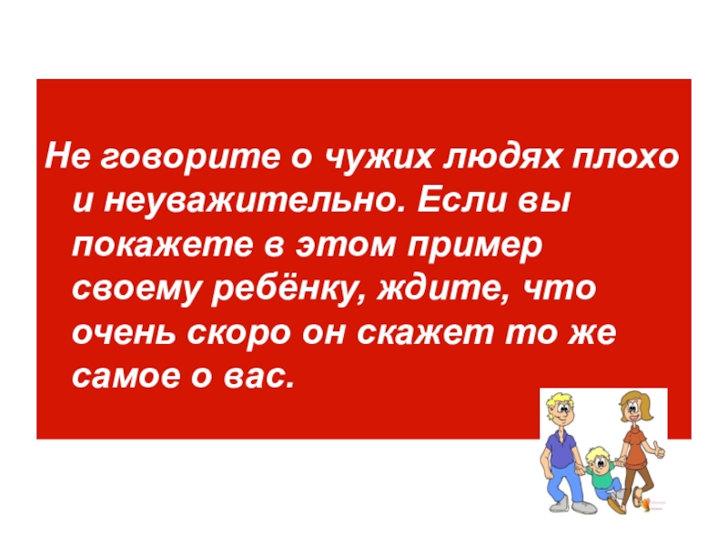 Расскажи плохую. Не говорите плохо о человеке. Плохо говоришь о чужих детях. Никогда не говори о семье плохо. Не говори о других плохо.