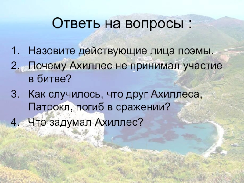 Почему поэма илиада называется именно так. Как случилось, что друг Ахиллеса Патрокл погиб в сражении. Ответить на вопрос в чем слабость Ахиллеса.