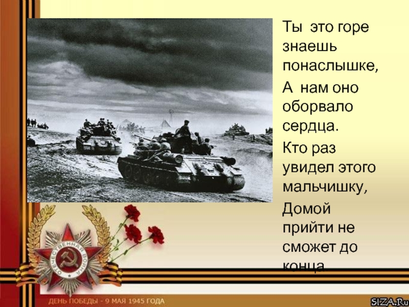 Знающие не понаслышке. Ты это горе знаешь понаслышке а нам. Ты это горе знаешь понаслышке а нам оно оборвало сердца. Ты это горе знаешь понаслышке а нам оно оборвало сердца стих. Симонов ты это горе знаешь по наслышке.