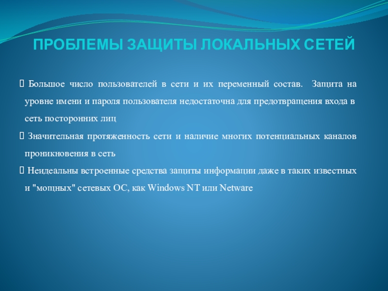 Аспекты защиты. Защита информации в локальных сетях. Защита информации в сетях презентация. Презентация на тему защита информации в локальных сетях. Защита информации от разрушения.