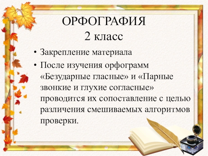 Орфография 2 класс. Орфография 4 класс. Орфография 2 класс русский. Орфографию за второй класс.