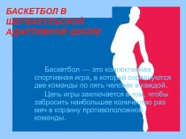Презентация к беседе по физической культуре Баскетбол в школе