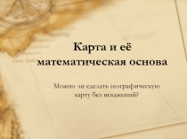 Презентация по географии на тему Карта и её математическая основа ( 8 класс)