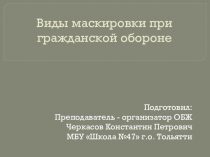 Презентация по ОБЖ на тему: Виды маскировки при гражданской обороне (9 класс)