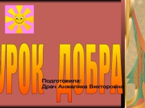 Презентация для классного часа по теме Урок добра