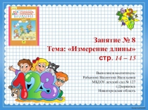 Презентация по ФЭМП к занятию 8